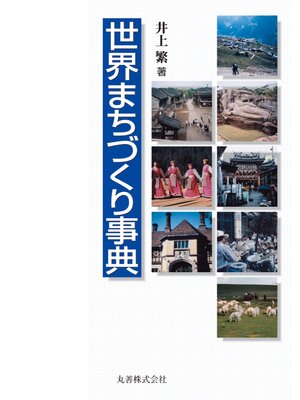 cover image of 世界まちづくり事典